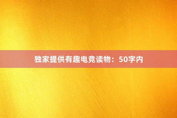 独家提供有趣电竞读物：50字内