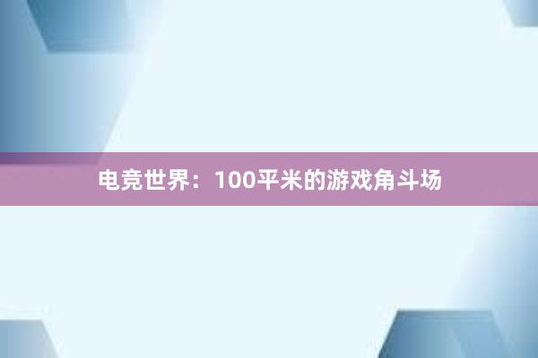 电竞世界：100平米的游戏角斗场