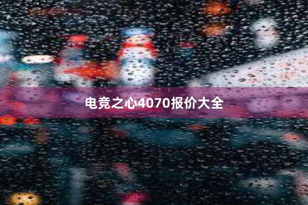 电竞之心4070报价大全