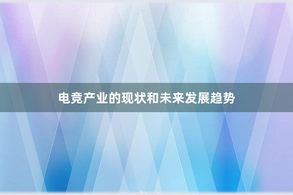 电竞产业的现状和未来发展趋势