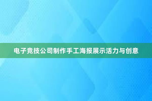 电子竞技公司制作手工海报展示活力与创意