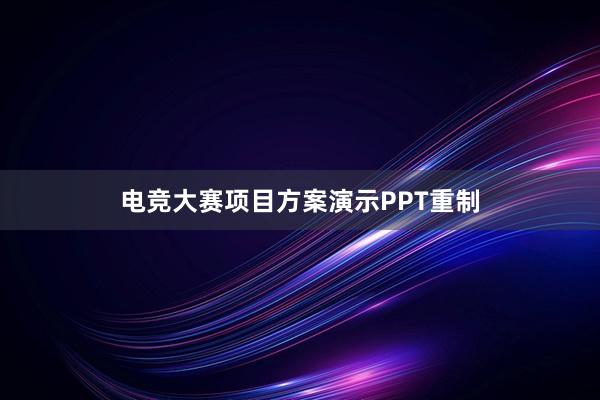 电竞大赛项目方案演示PPT重制