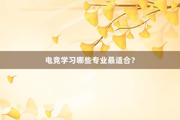 电竞学习哪些专业最适合？