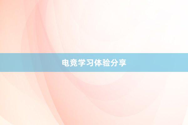 电竞学习体验分享