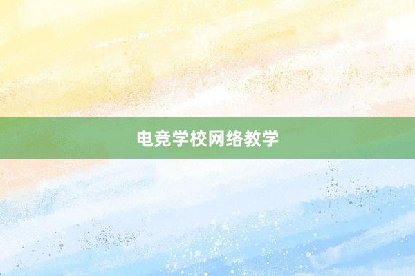 电竞学校网络教学