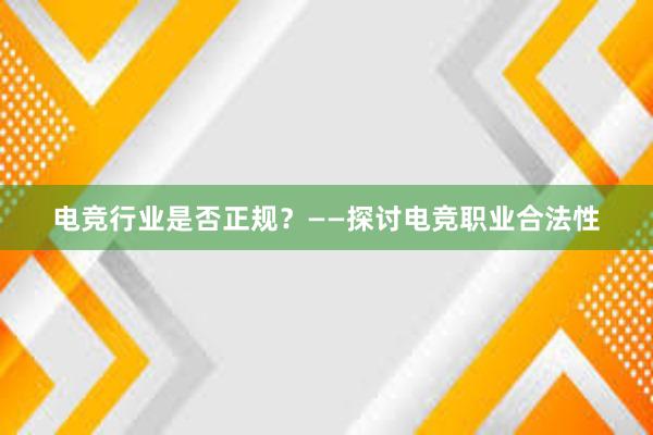 电竞行业是否正规？——探讨电竞职业合法性