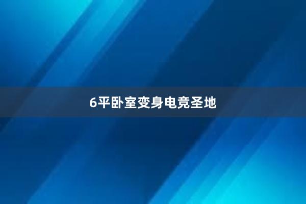 6平卧室变身电竞圣地