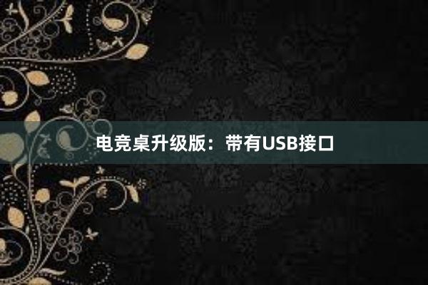 电竞桌升级版：带有USB接口