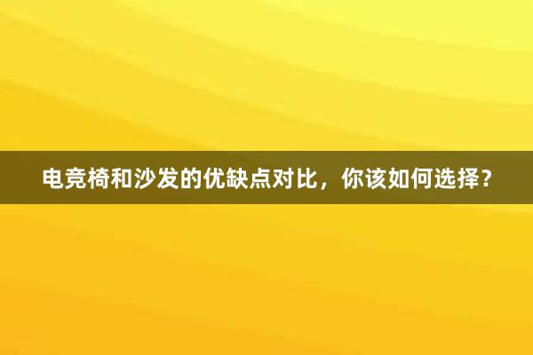 电竞椅和沙发的优缺点对比，你该如何选择？