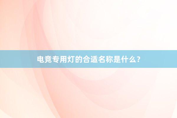 电竞专用灯的合适名称是什么？