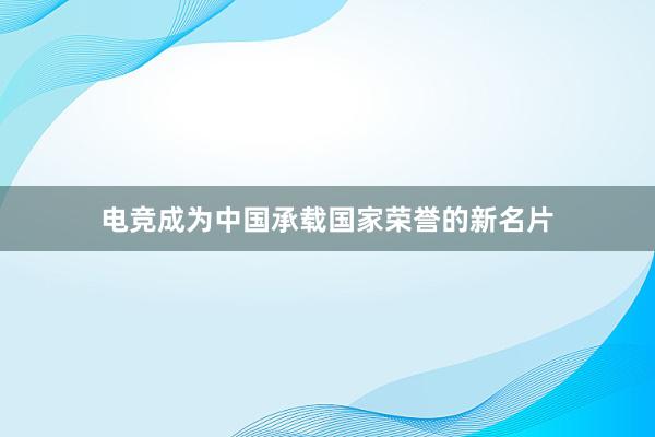 电竞成为中国承载国家荣誉的新名片