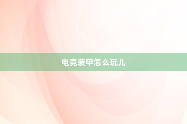 电竞装甲怎么玩儿