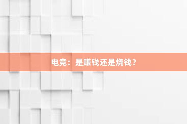 电竞：是赚钱还是烧钱？