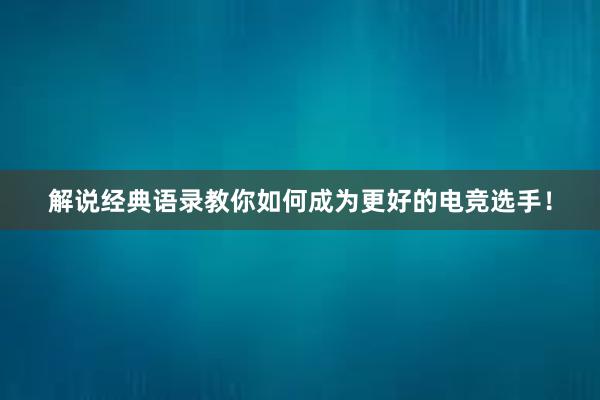 解说经典语录教你如何成为更好的电竞选手！