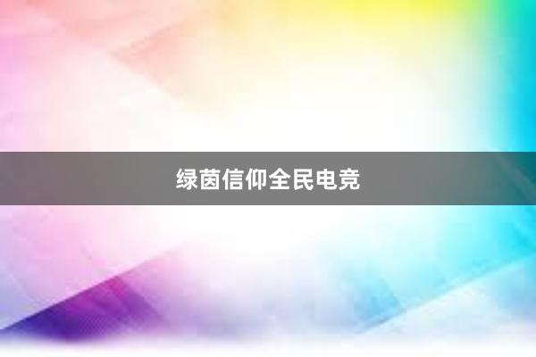 绿茵信仰全民电竞