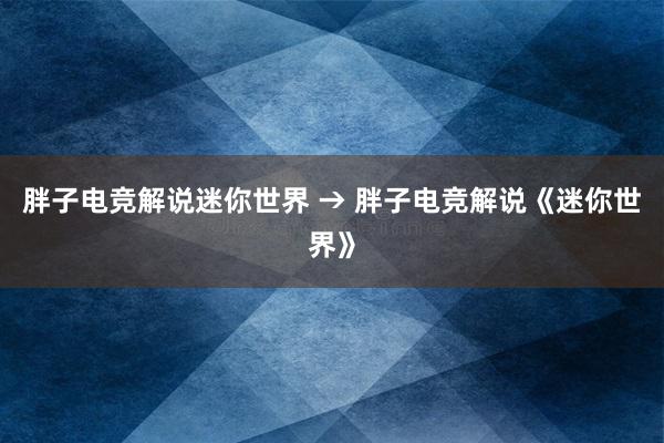 胖子电竞解说迷你世界 → 胖子电竞解说《迷你世界》