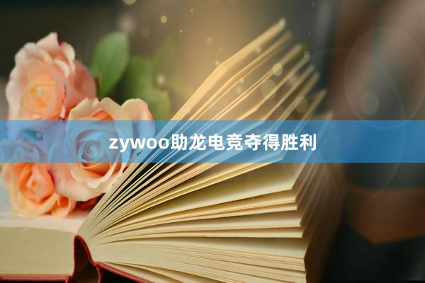 zywoo助龙电竞夺得胜利