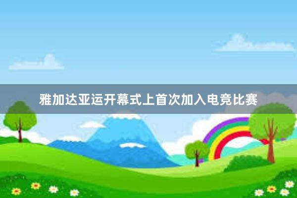 雅加达亚运开幕式上首次加入电竞比赛